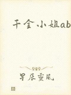 千金小姐ab