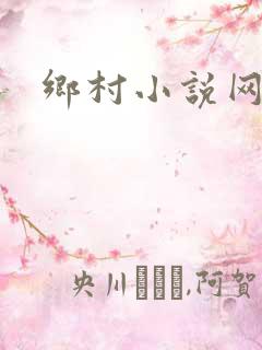 乡村小说网