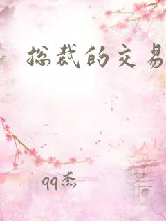 总裁的交易前妻