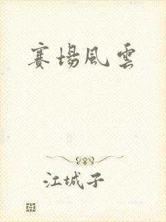 赛场风云