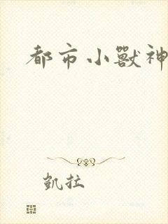 都市小兽神