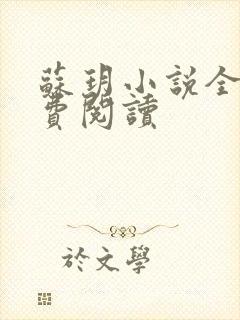 苏玥小说全文免费阅读