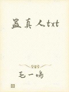 蛊真人txt