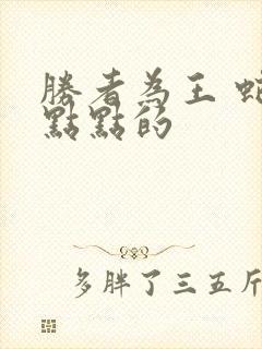 胜者为王 蛇蝎点点的