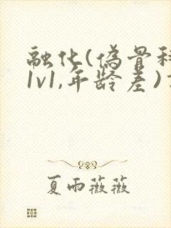 融化(伪骨科,1v1,年龄差)书适