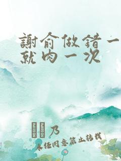 谢俞做错一道题就肉一次