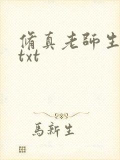 修真老师生活录txt