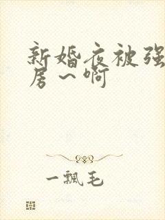 新婚夜被强h圆房～啊