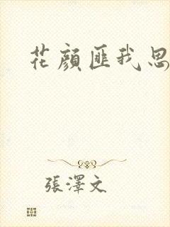 花颜匪我思存