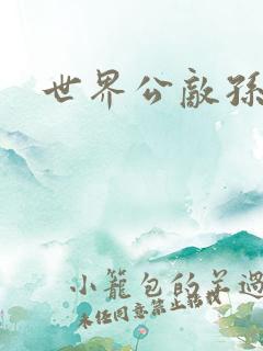 世界公敌孙悟空