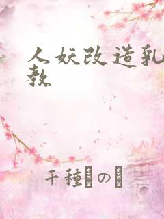 人妖改造乳环调教