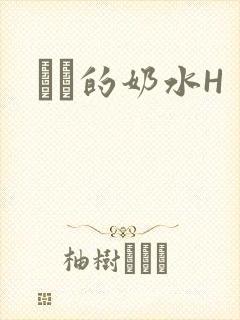 妺妺的奶水H