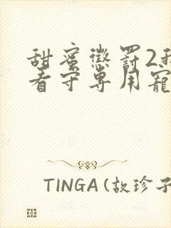 甜蜜惩罚2我是看守专用宠物