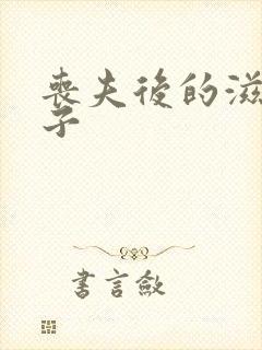 丧夫后的滋润日子