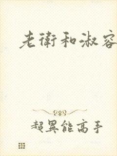 老卫和淑容小说