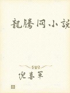 龙腾网小说