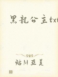 黑龙公主txt