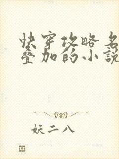 快穿攻略名配器叠加的小说1v1