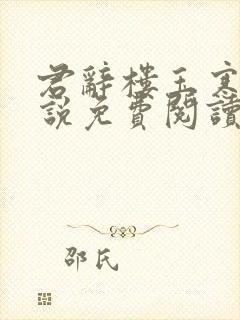 君辞楼玉寒的小说免费阅读