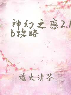 神幻之恋2.1b攻略