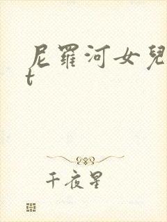 尼罗河女儿txt