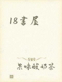 18书屋