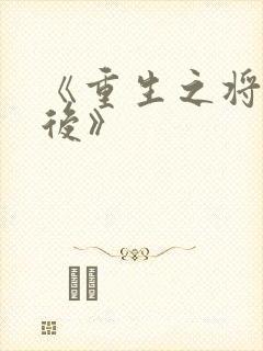 《重生之将门毒后》