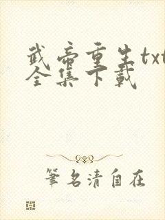 武帝重生txt全集下载