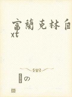 富兰克林自传txt