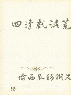 四清戏洪荒