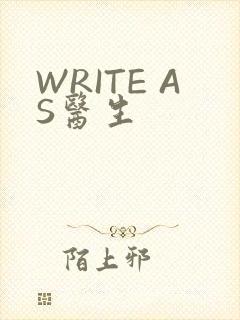 WRITE AS医生