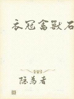 衣冠禽兽石章鱼