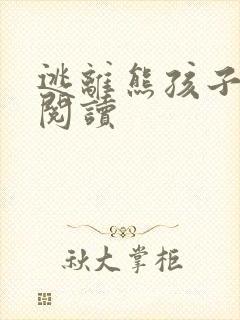 逃离熊孩子全文阅读