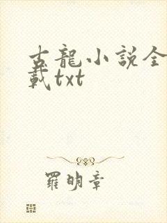 古龙小说全集下载txt