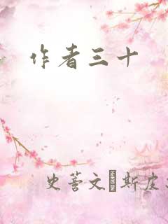 作者三十