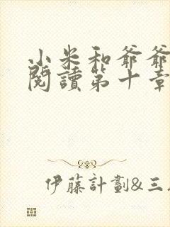 小米和爷爷在线阅读第十章