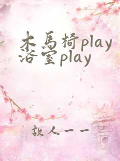 木马椅play浴室play