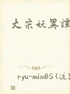 大宋妖异谭