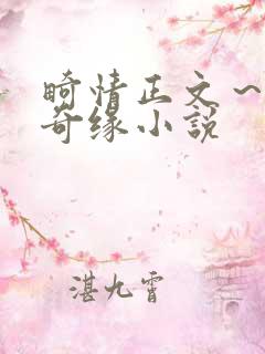 畸情正文～内裤奇缘小说