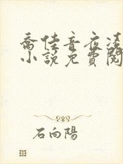 乔佳音夜凌琛的小说免费阅读