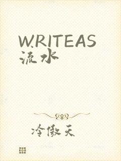 WRITEAS流水