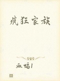 疯狂家族