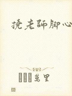 挠老师脚心小说