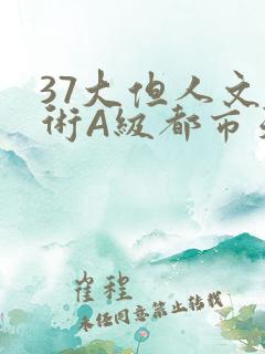 37大但人文艺术A级都市天气