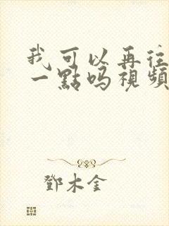 我可以再往深处一点吗视频