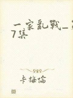 一家乱战_第07集