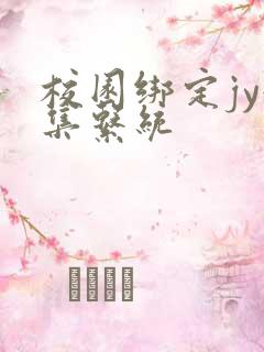 校园绑定jy收集系统