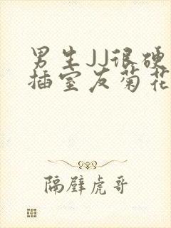 男生JJ很硬了插室友菊花