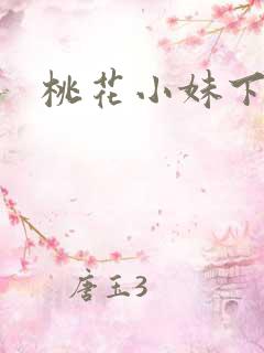 桃花小妹下载