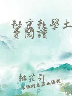 秘密教学土豪免费阅读